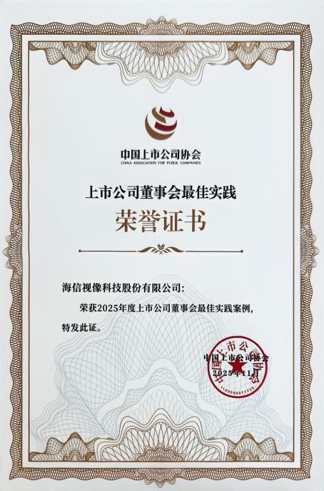 2025年度董事会最佳实践荣誉证书