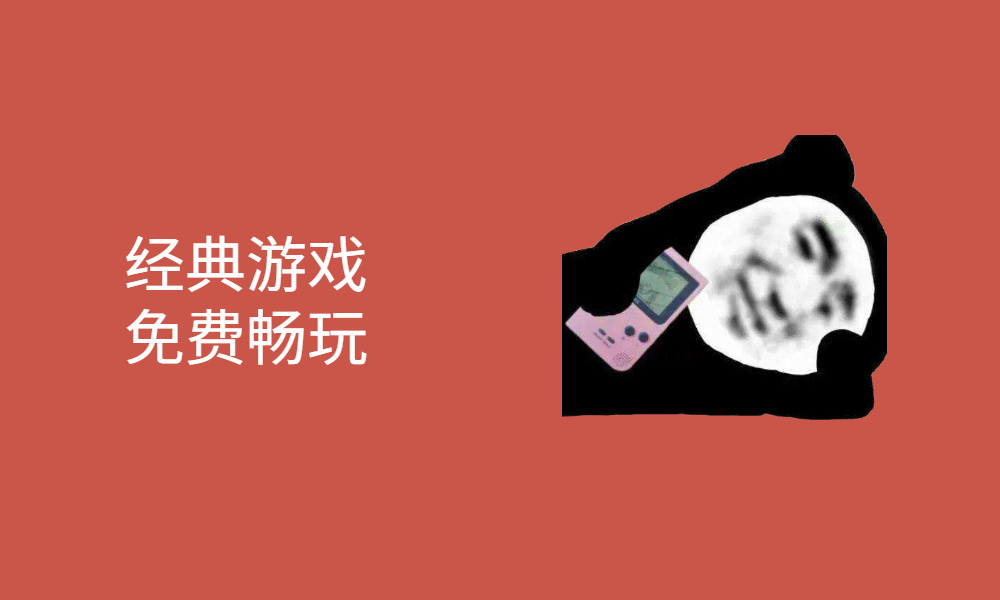 这5款经典游戏,比打王者吃鸡还上瘾