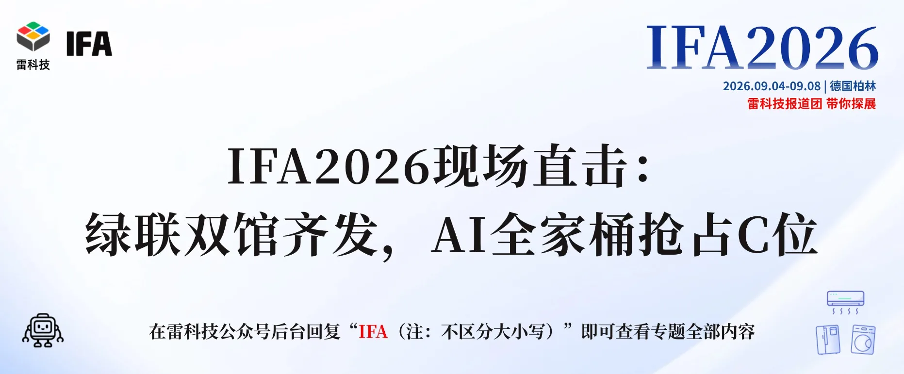 2026IFA专题 (6).jpg