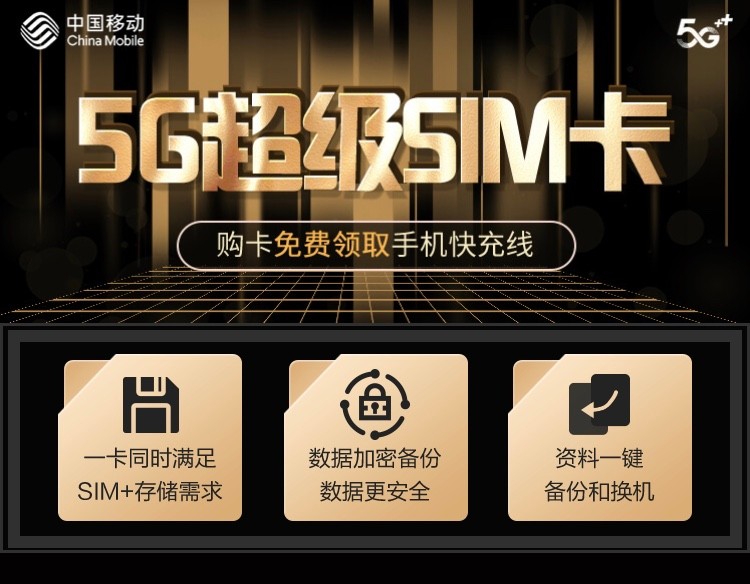 夏日热销！上北京移动领取5G超级SIM卡