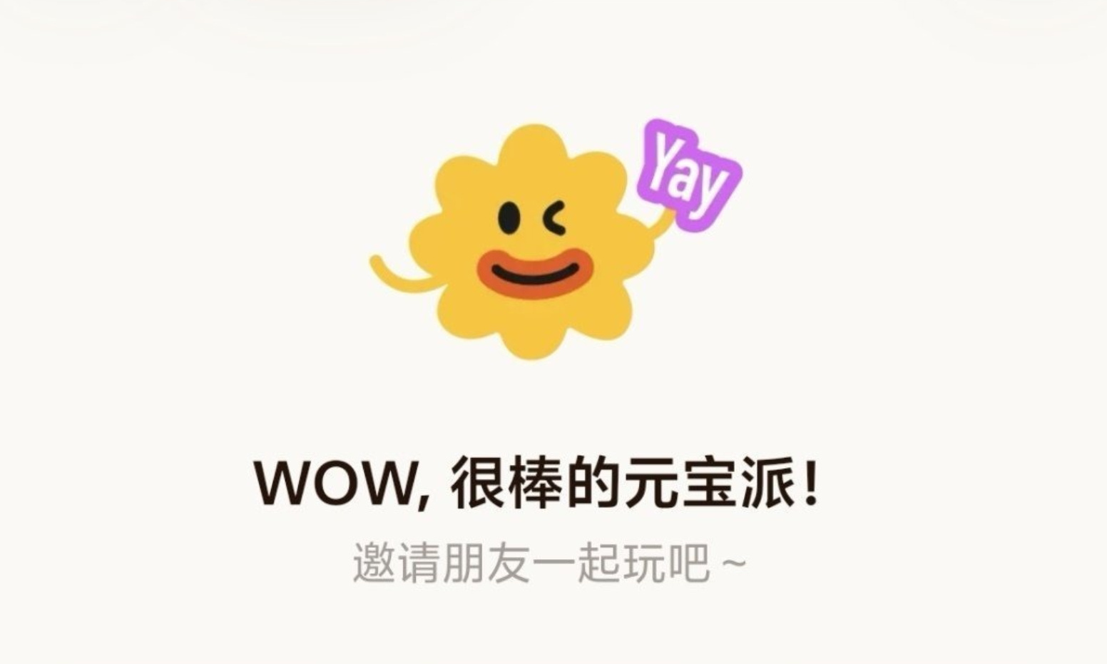 元宝狂撒10亿现金！马化腾亲自推荐，AI社交“元宝派”要来了