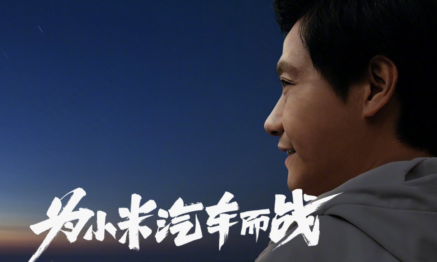 小米汽车蓄势待发，雷军直言内心焦虑