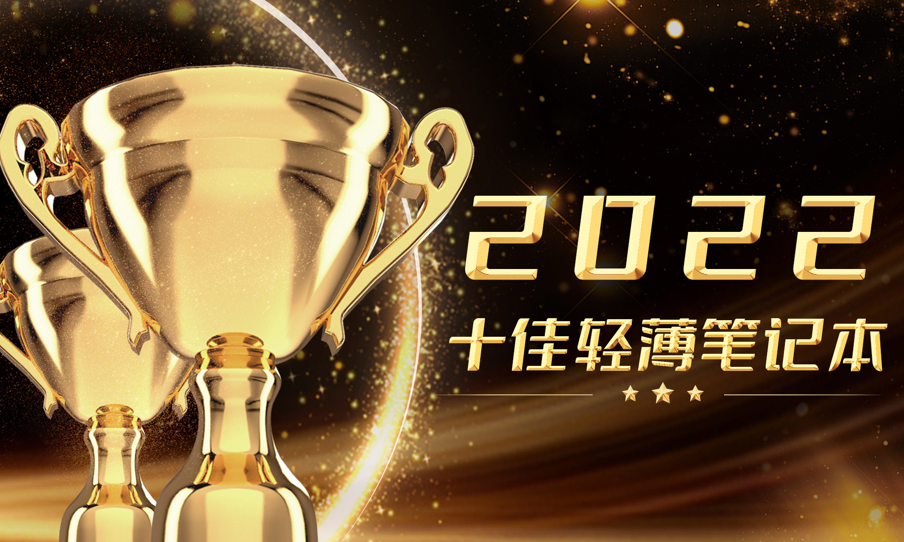 雷科技年度榜单·2022丨十佳轻薄笔记本投票启动!