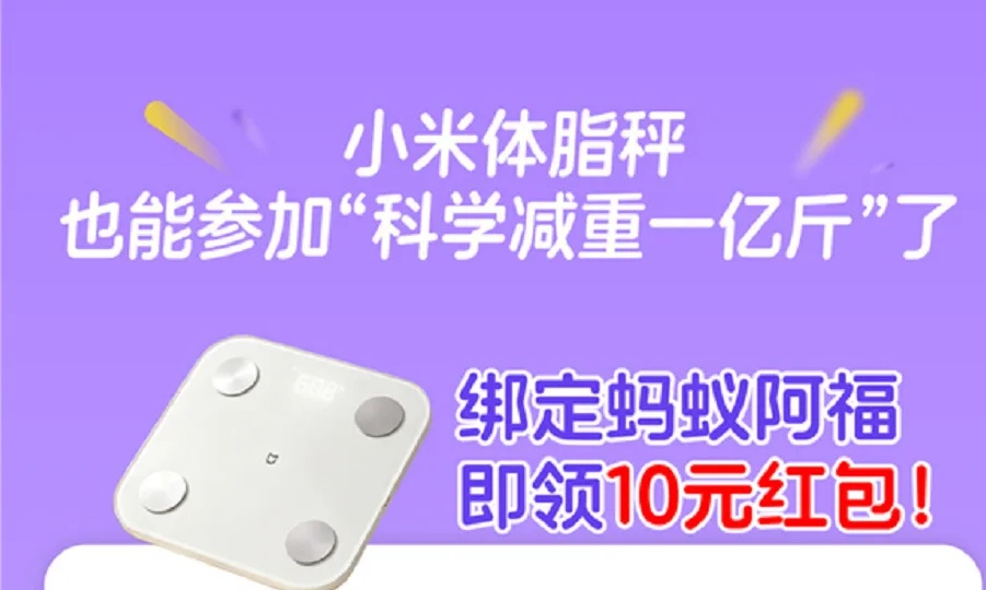 小米体脂秤接入蚂蚁阿福!绑定直接领10元红包,全家都能薅