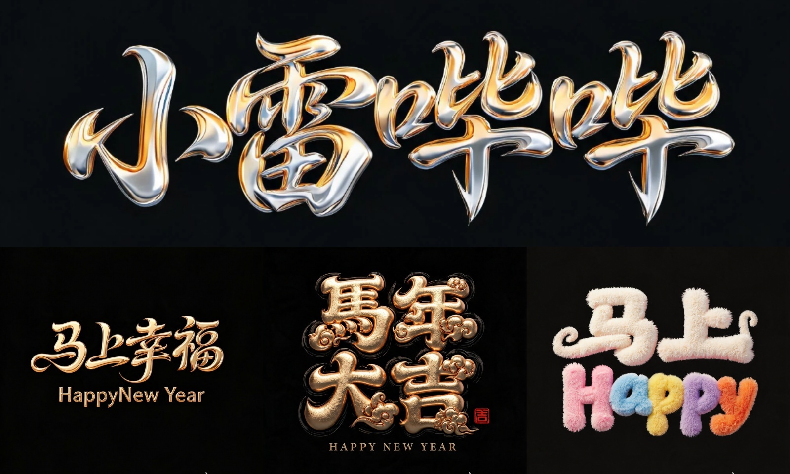 设计师大赞!AI一键生成高级感艺术字,私藏参数拿走即用