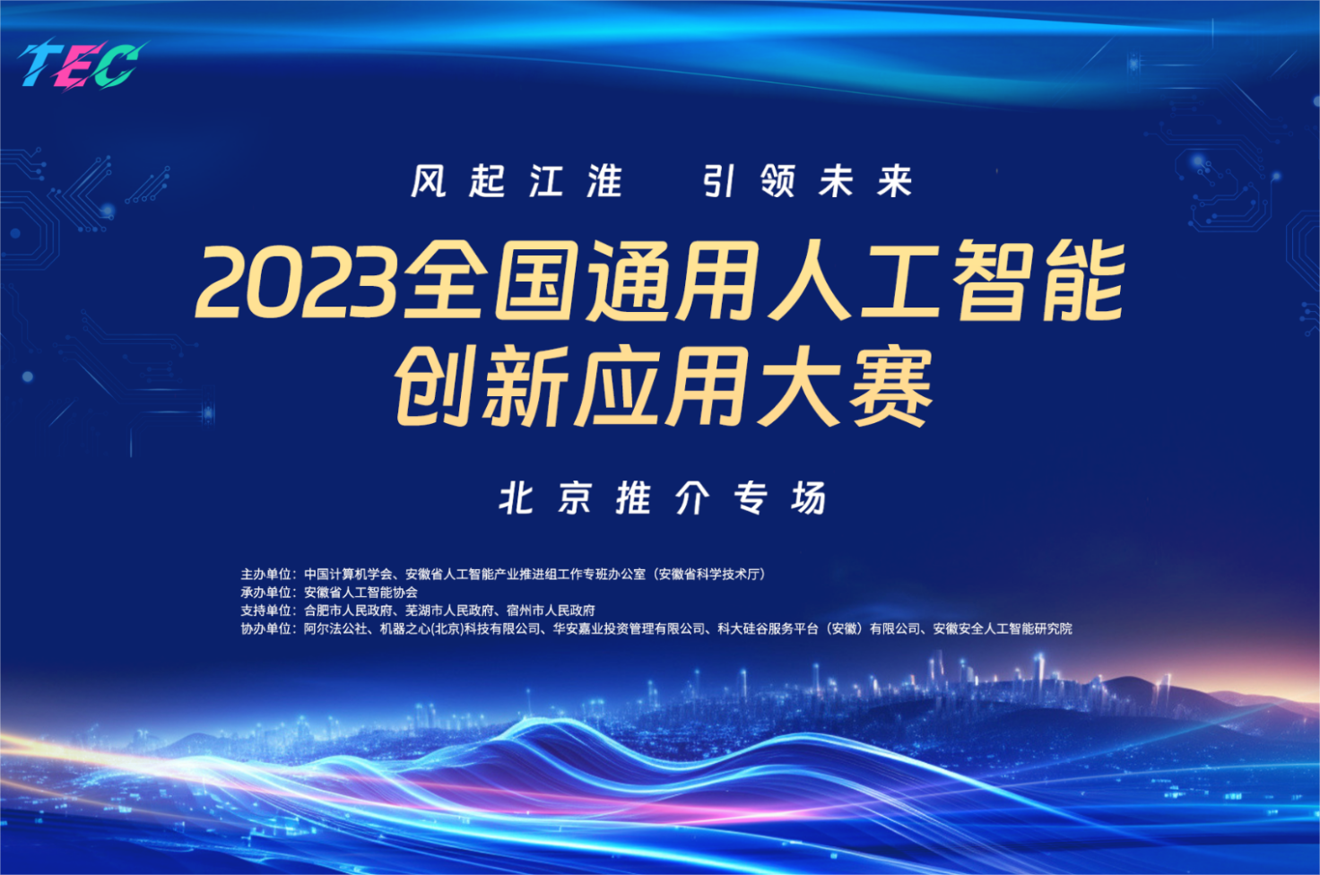 “风起江淮  引领未来”2023全国通用人工智能创新应用大赛推介会在京举办