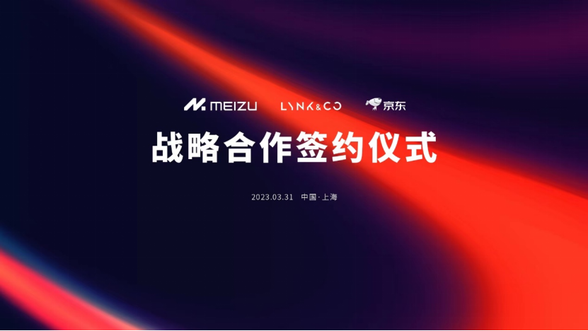 京东手机携手魅族、领克 共建开拓“车机互联”场景增长新空间