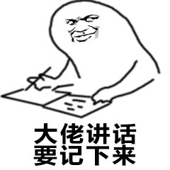 大佬讲话要记下来_记下来_大佬_讲话表情