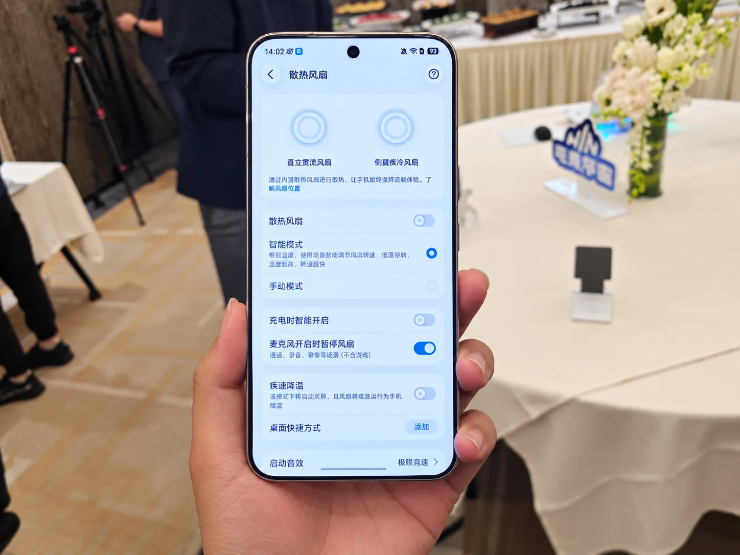 会议现场手机散热设置界面.png