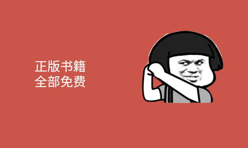 真香App！白嫖全国图书馆，拥有一座免费书城