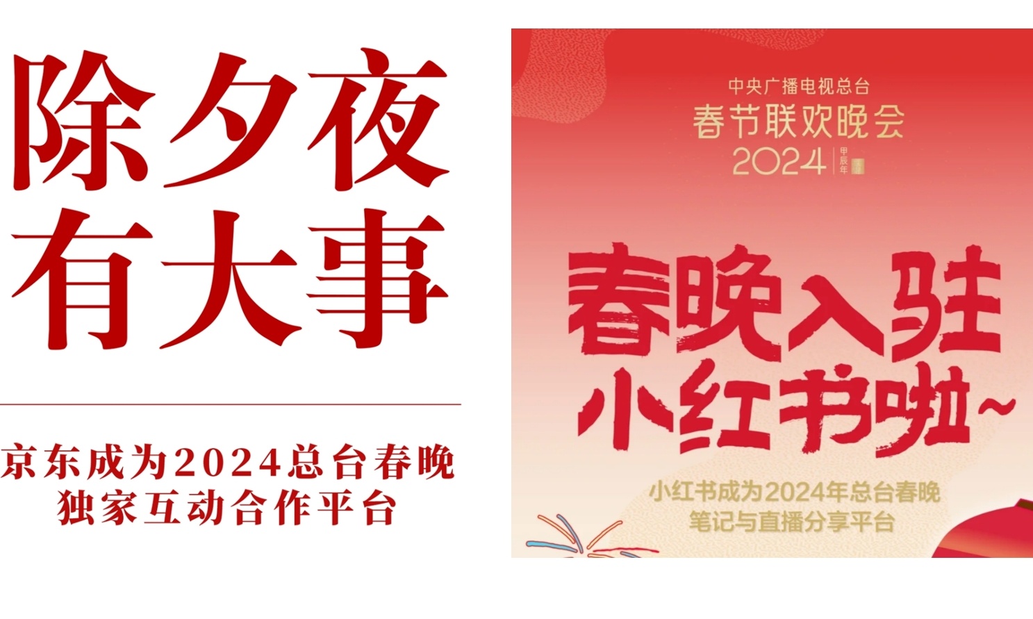 春节流量大战打响：京东小红书混战春晚，支付宝祭出五福！