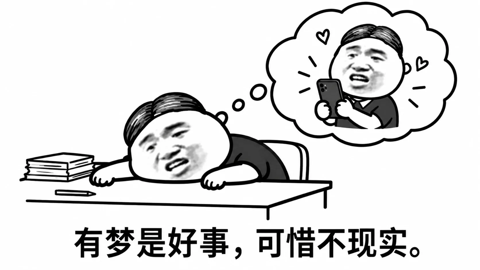 有梦是好事，可惜不现实.png