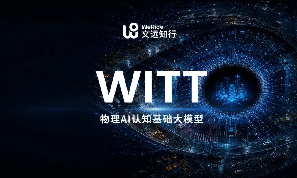文远知行发布物理AI大模型WITT，以物理事实重构AI认知