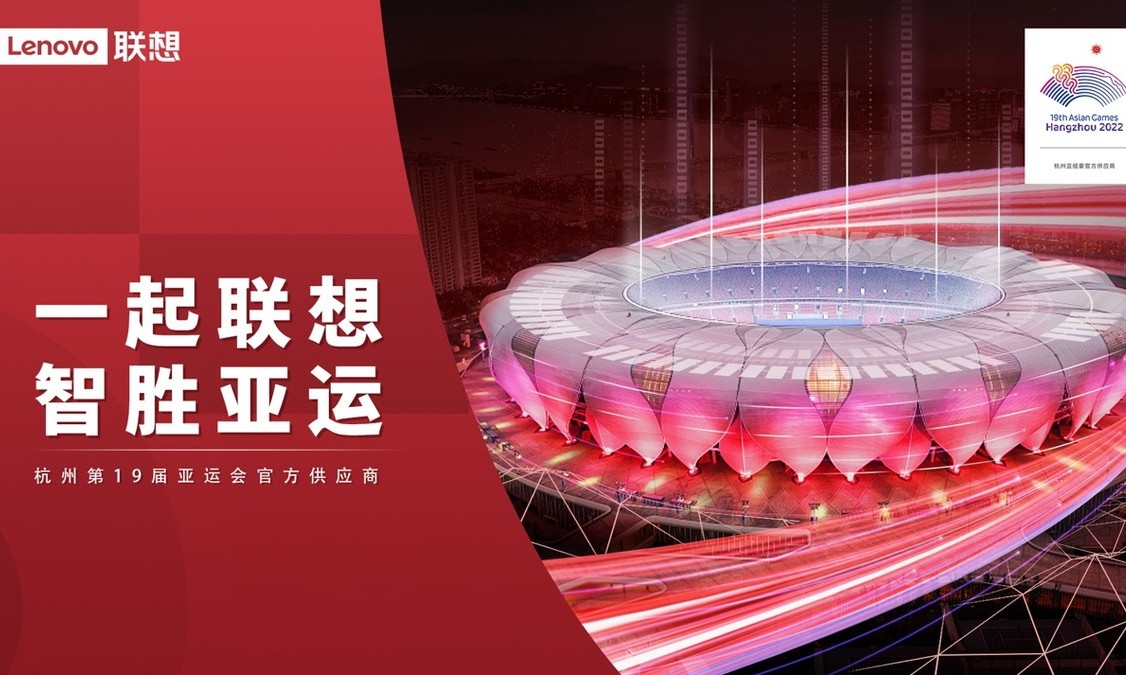 联想超万台终端尽显“智能” 全场景AI迎接亚运赛事挑战
