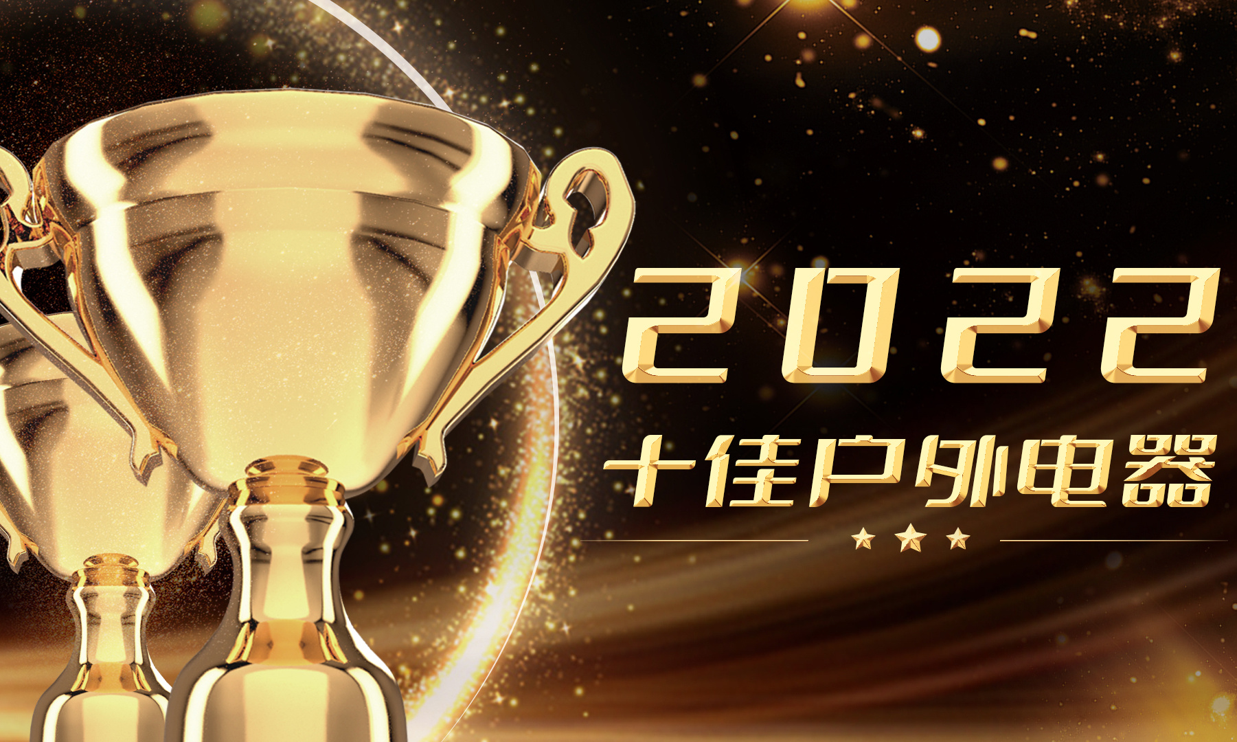 雷科技年度榜单·2022丨十佳户外电器结果揭晓！