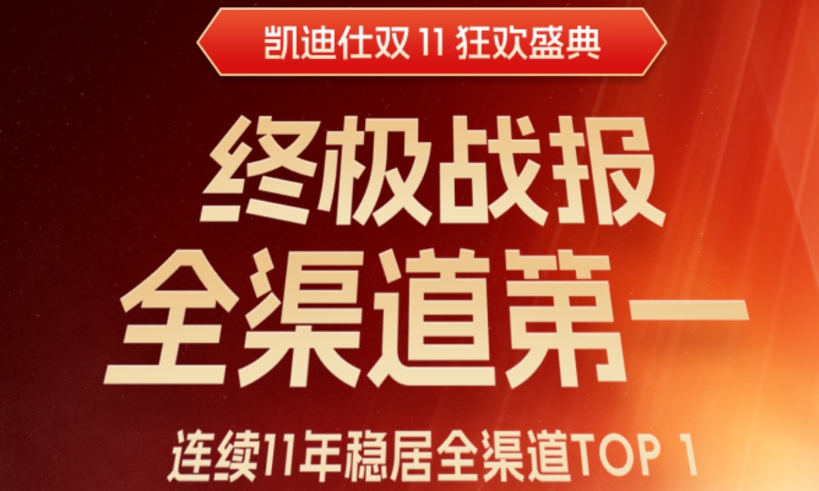 凯迪仕智能锁双11终极战报：连续11年全渠道第一！