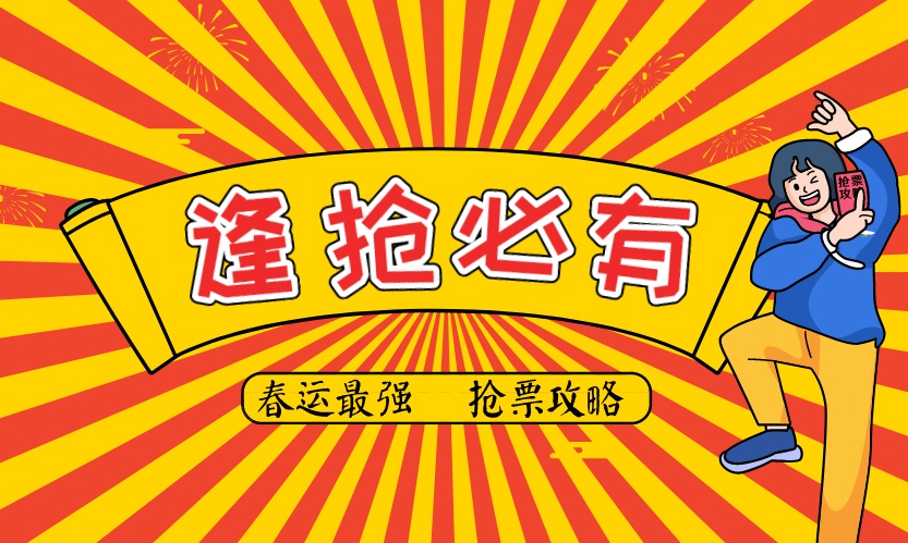 2020年最强春运抢票攻略，最后一招黄牛都害怕