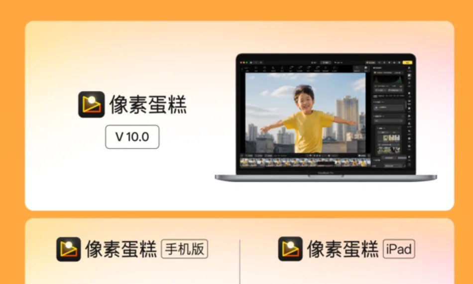 像素蛋糕10.0版本正式发布