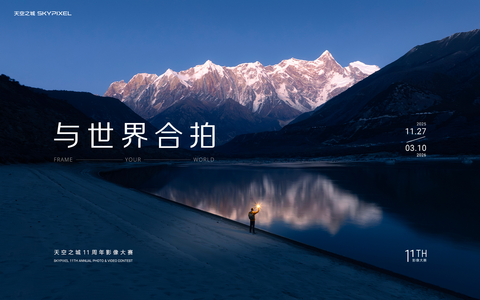 KV_大疆天空之城 11 周年影像大赛.jpg