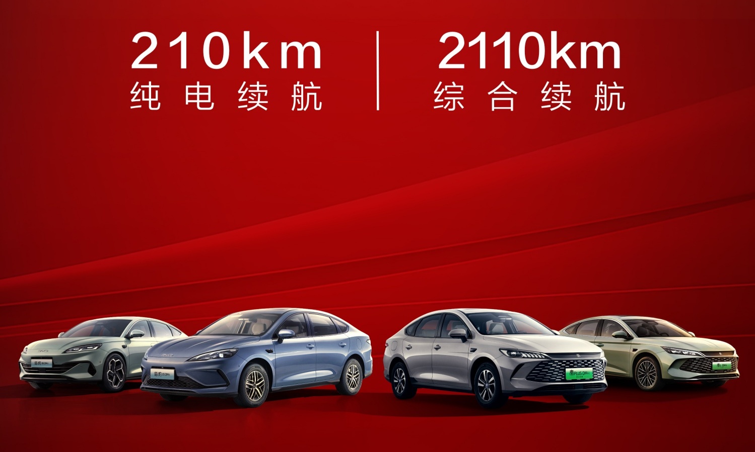 比亚迪将加推4款210km大电池插混车型，纯电续航翻一倍！