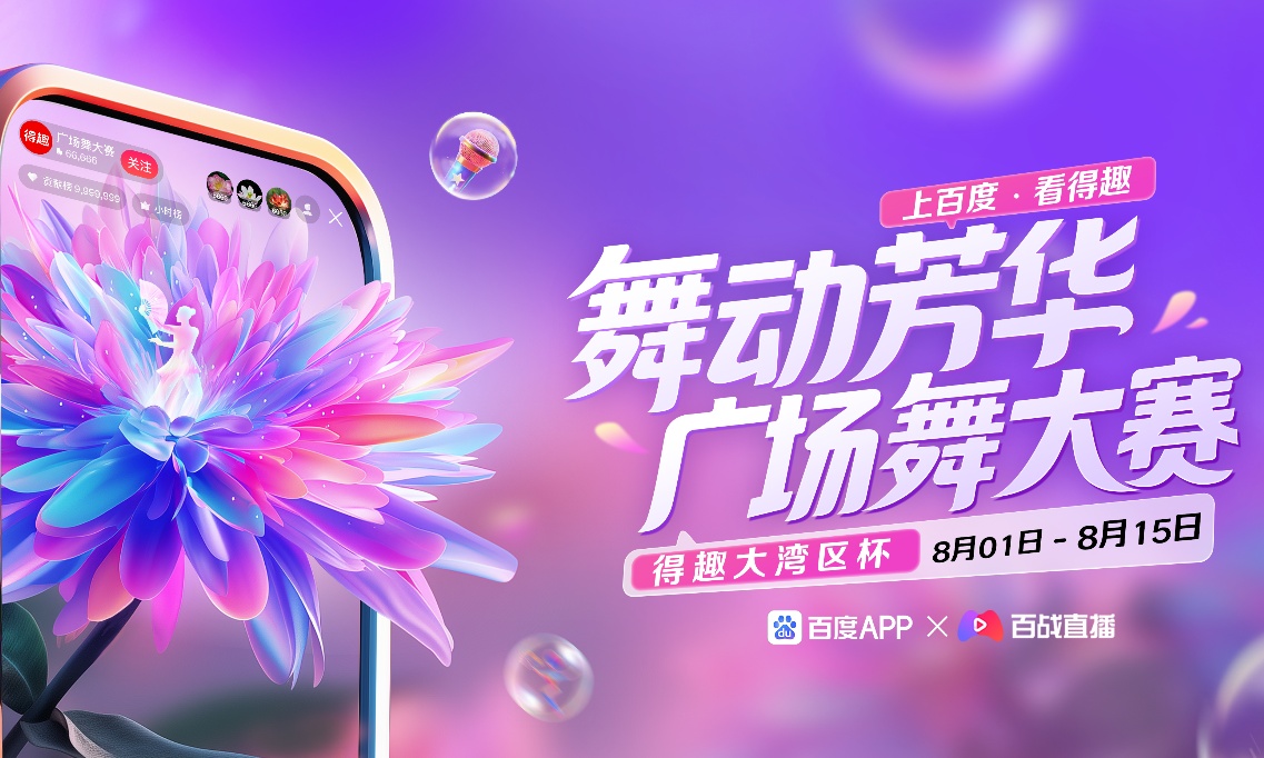 数字赋能银发生活 百度APP联合百战直播举办“得趣大湾区杯广场舞大赛”