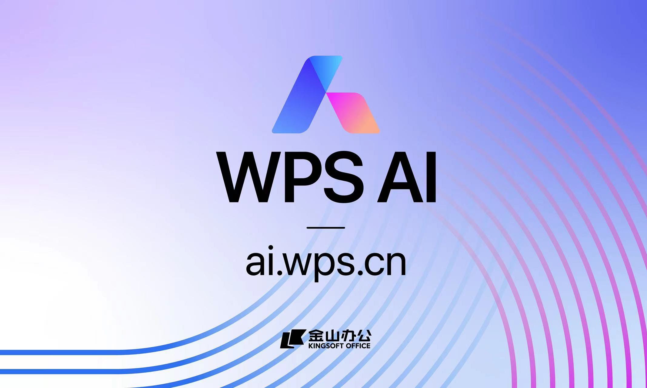 WPS AI来了，办公之光？！