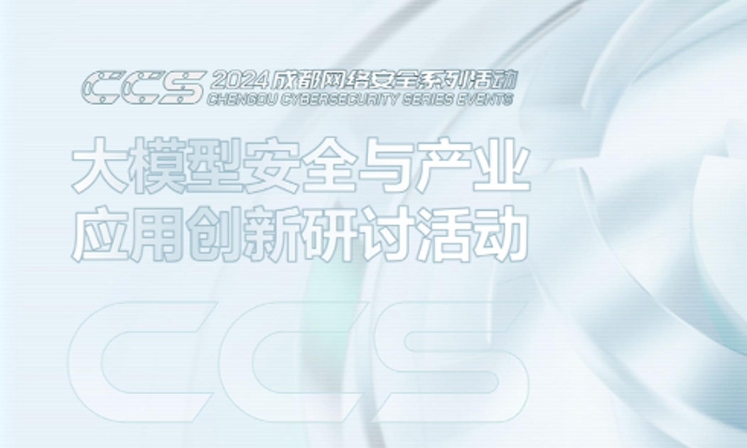 成都网安周暨CCS2024 | 大模型安全与产业应用创新研讨活动成功举办