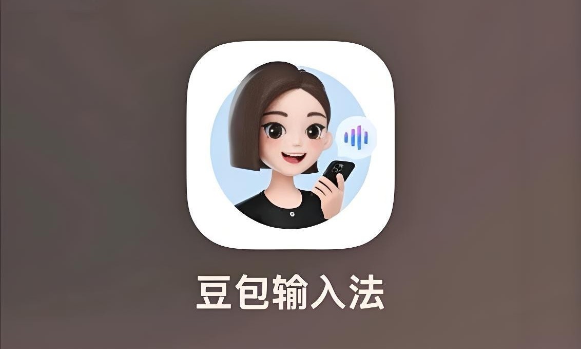字节出手！豆包输入法iOS版内测，AI让打字效率翻倍？