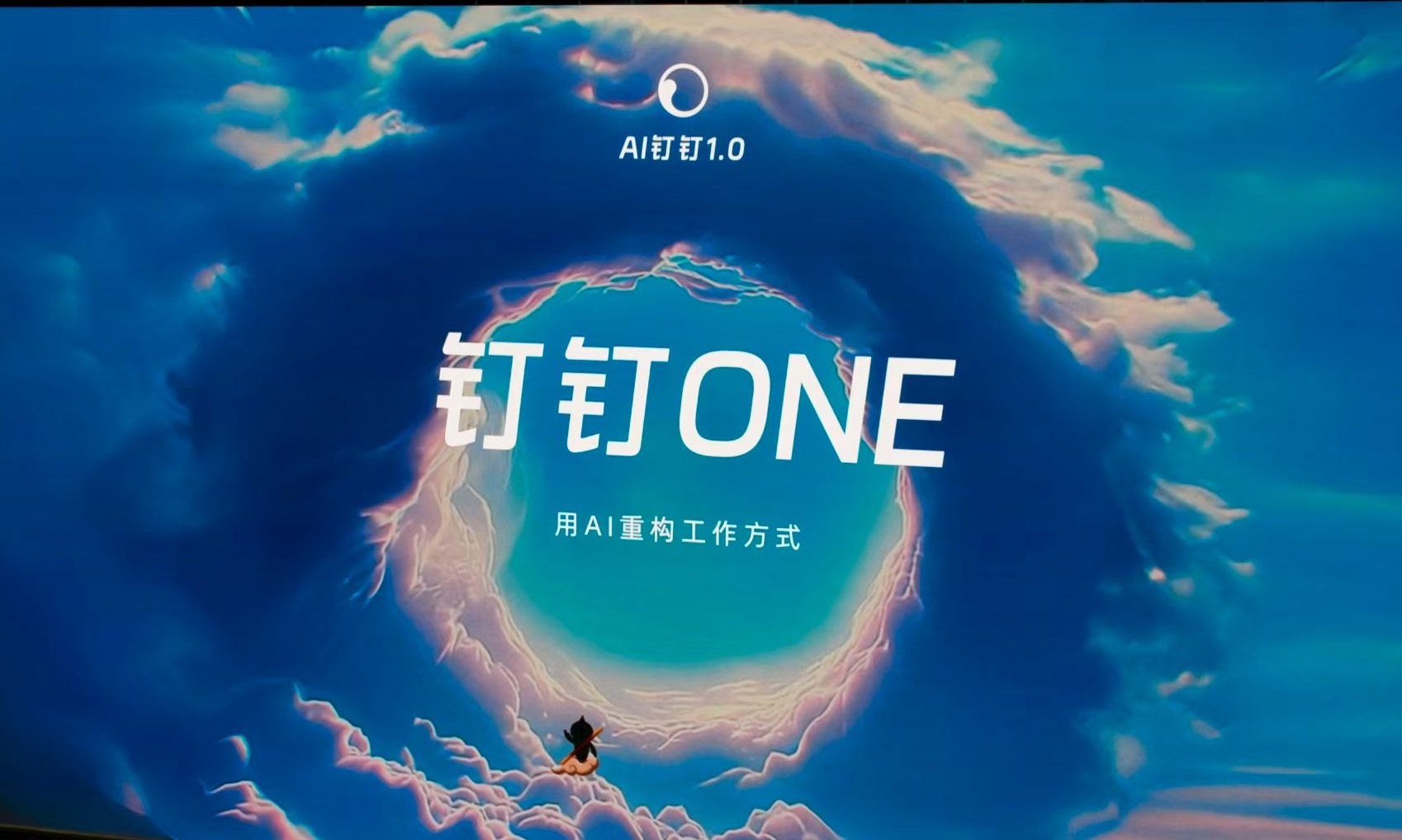 发布AI钉钉1.0，还有AI硬件！钉钉十周年选择“从零开始”