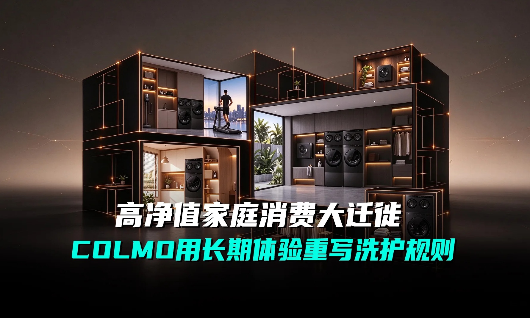 传统高端洗衣房,正在被COLMO降维打击