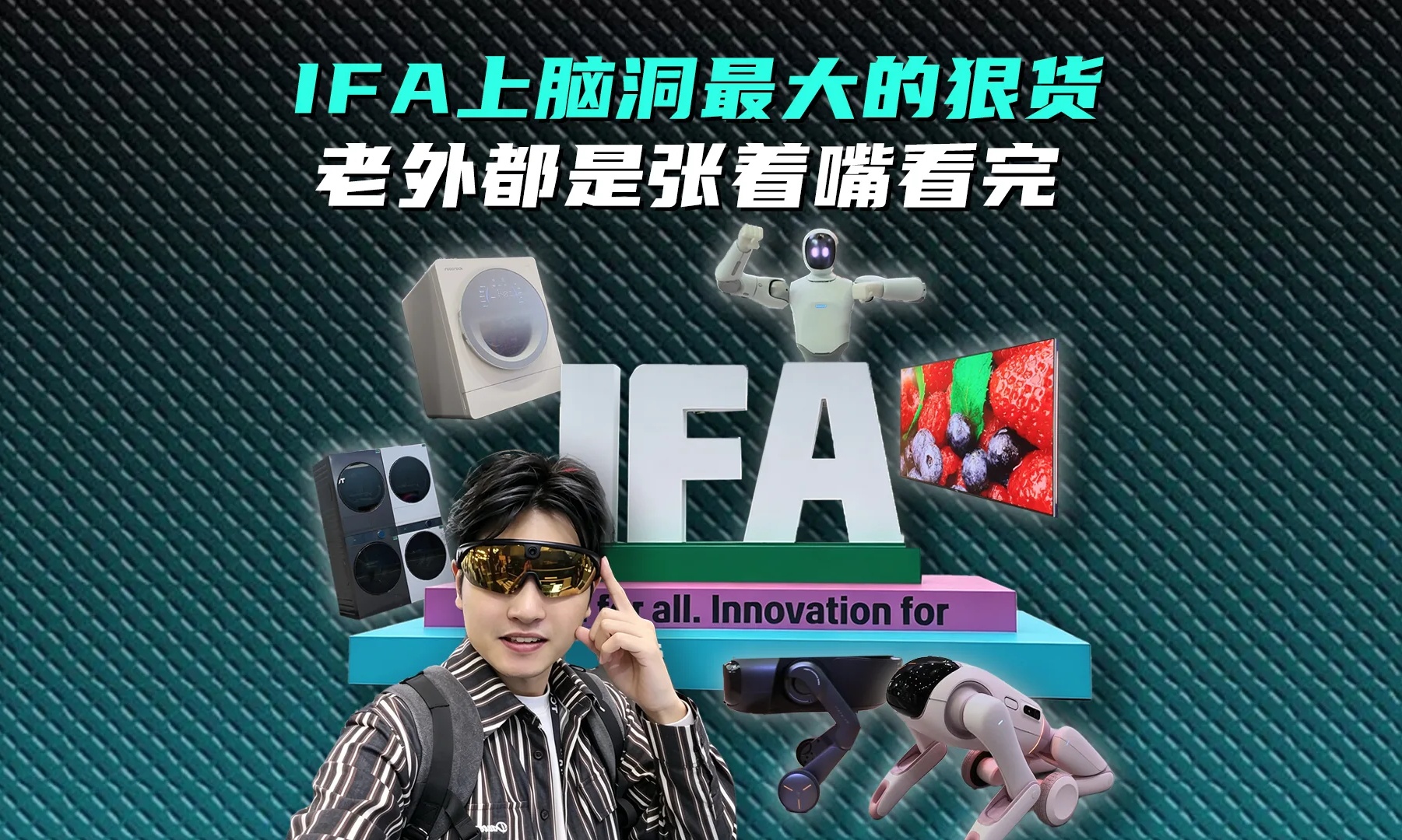 IFA上那些脑洞大开的狠货！老外都是张着嘴看完的