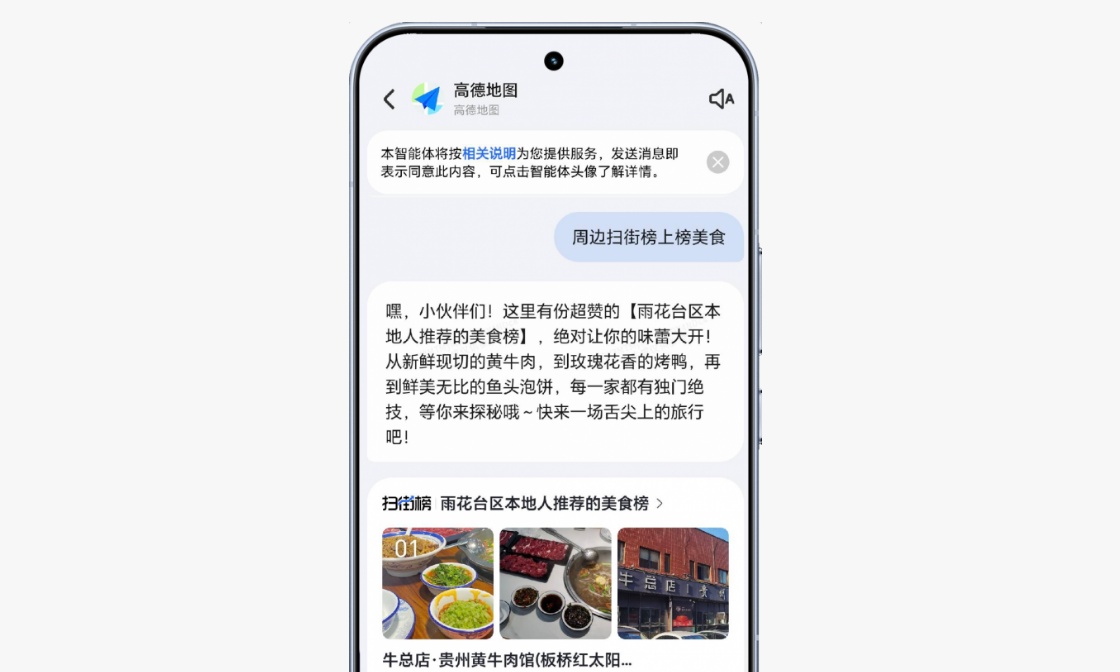生态共融：荣耀YOYO智能体携高德地图开启“一体化服务”新时代