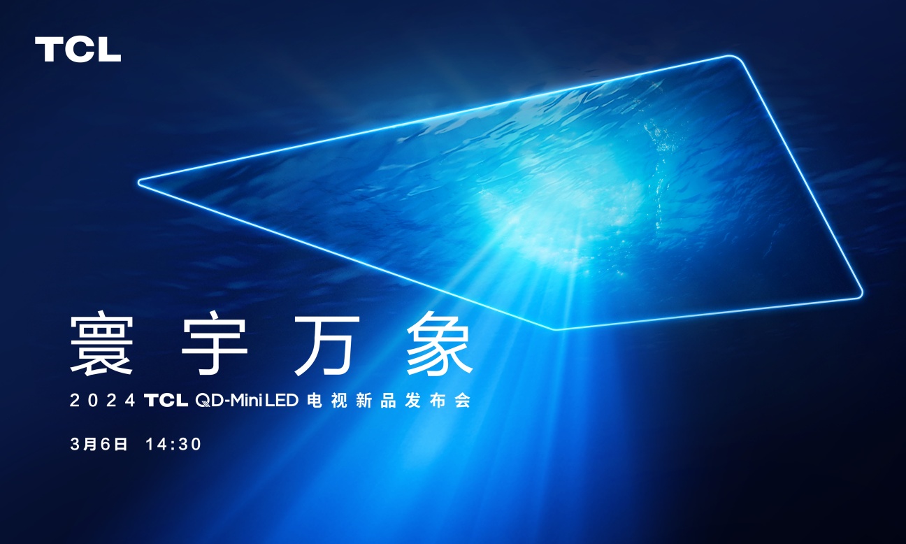 TCL X11H正式发布，拿捏全域光晕控制技术刷新2024画质天花板！