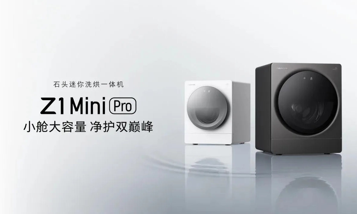 2KG大容量，洗护双巅峰：石头 Z1 Mini 系列领跑全能洗烘新时代