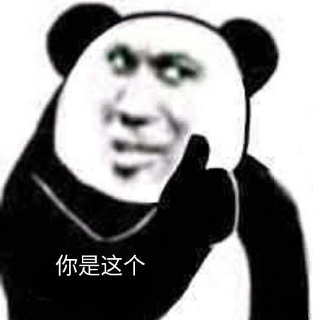 你是这个 - 你是这个 点赞竖大拇指表情包_斗图表情-发表情