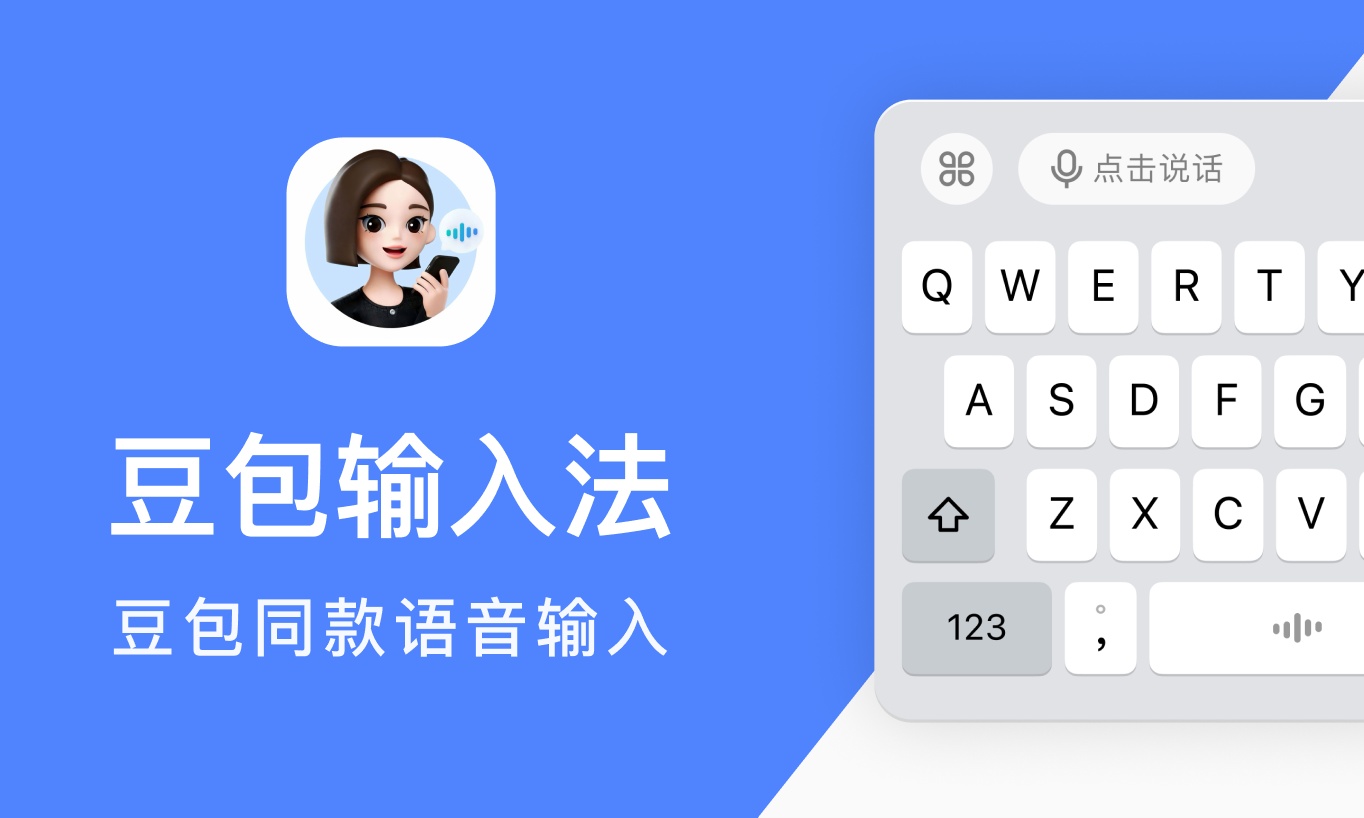 豆包输入法正式上线，语音识别精准，支持多方言