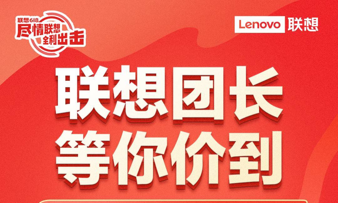 联想团长计划即刻来袭，618足不出户轻松带货赚佣金