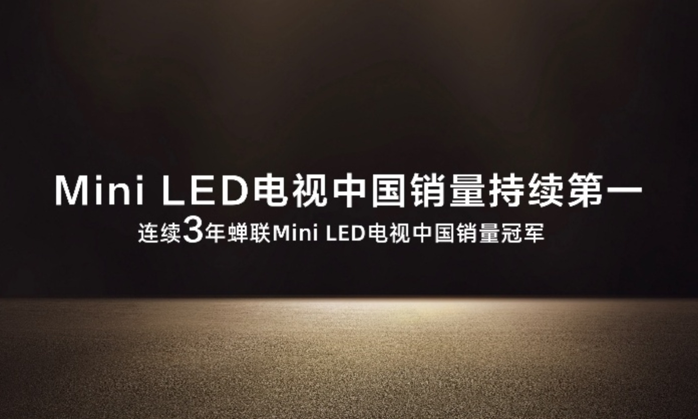 曝TCL明年旗舰沿用万象分区,并搭载RGB-Mini LED技术
