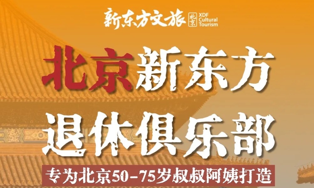 新东方退休俱乐部回应：不收会费！有0元线上课和19.9元线下课