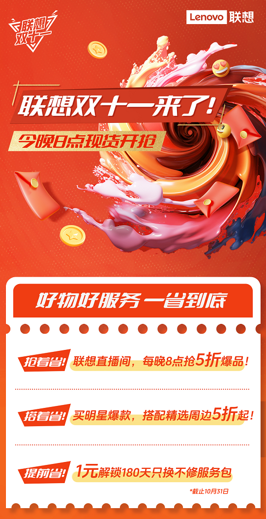 “好物好服务,一省到底” 联想携多重钜惠开启双十一狂欢! - 雷科技