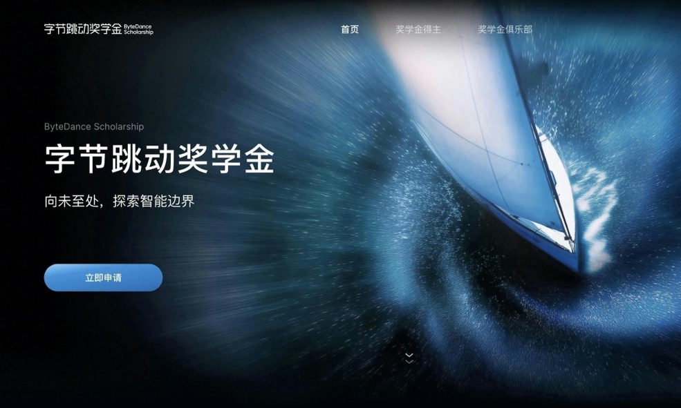 2026 字节跳动奖学金启动！首次开放全球申请，奖励名额增加