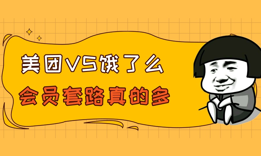 哪个外卖App更省钱？我办了会员后，发现这些套路！