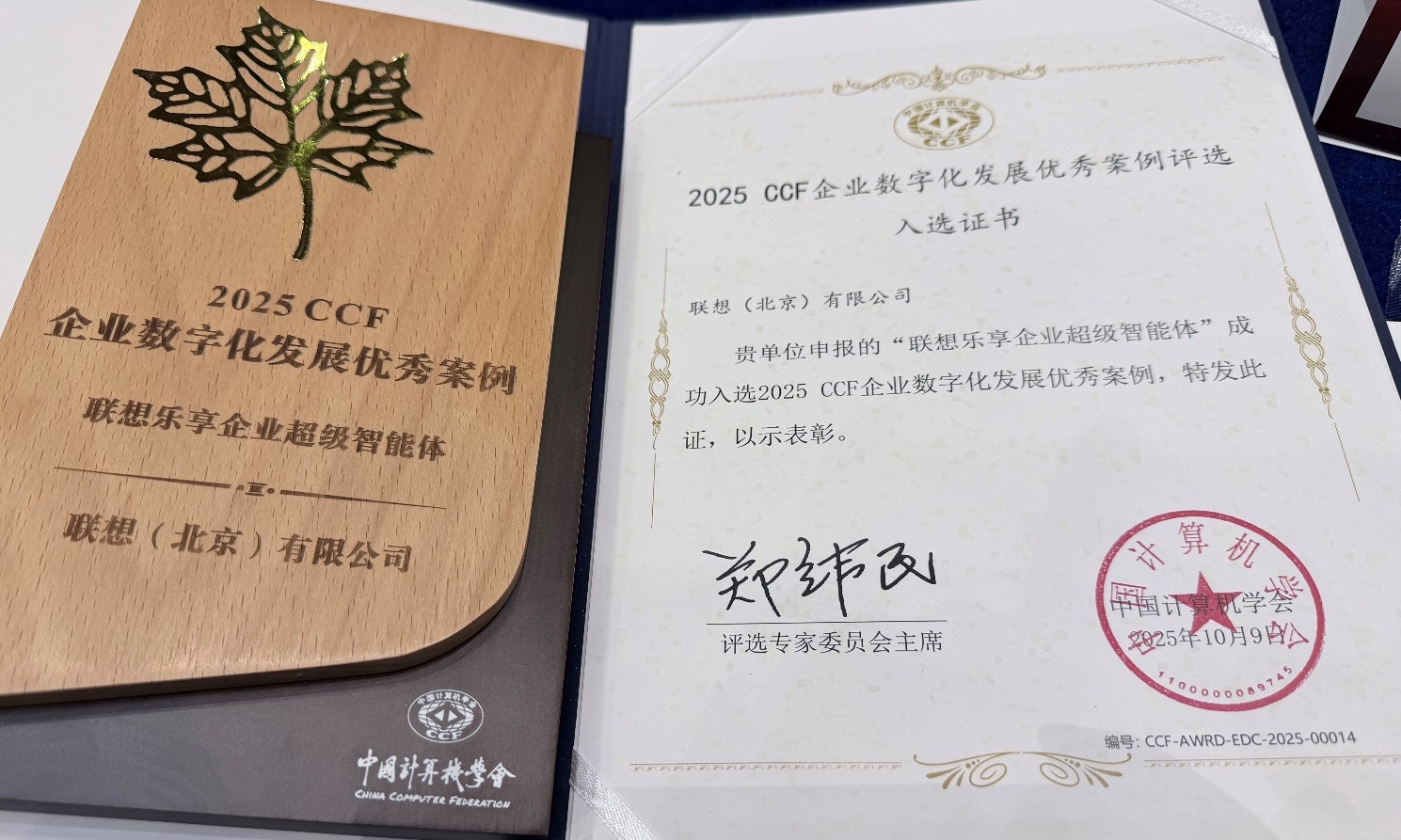 联想乐享获CCF企业数字化发展优秀案例以AI重塑企业流量与增长