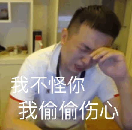 我不怪你我偷偷伤心 - 药酱药水哥哭了表情包_药酱_药水哥表情