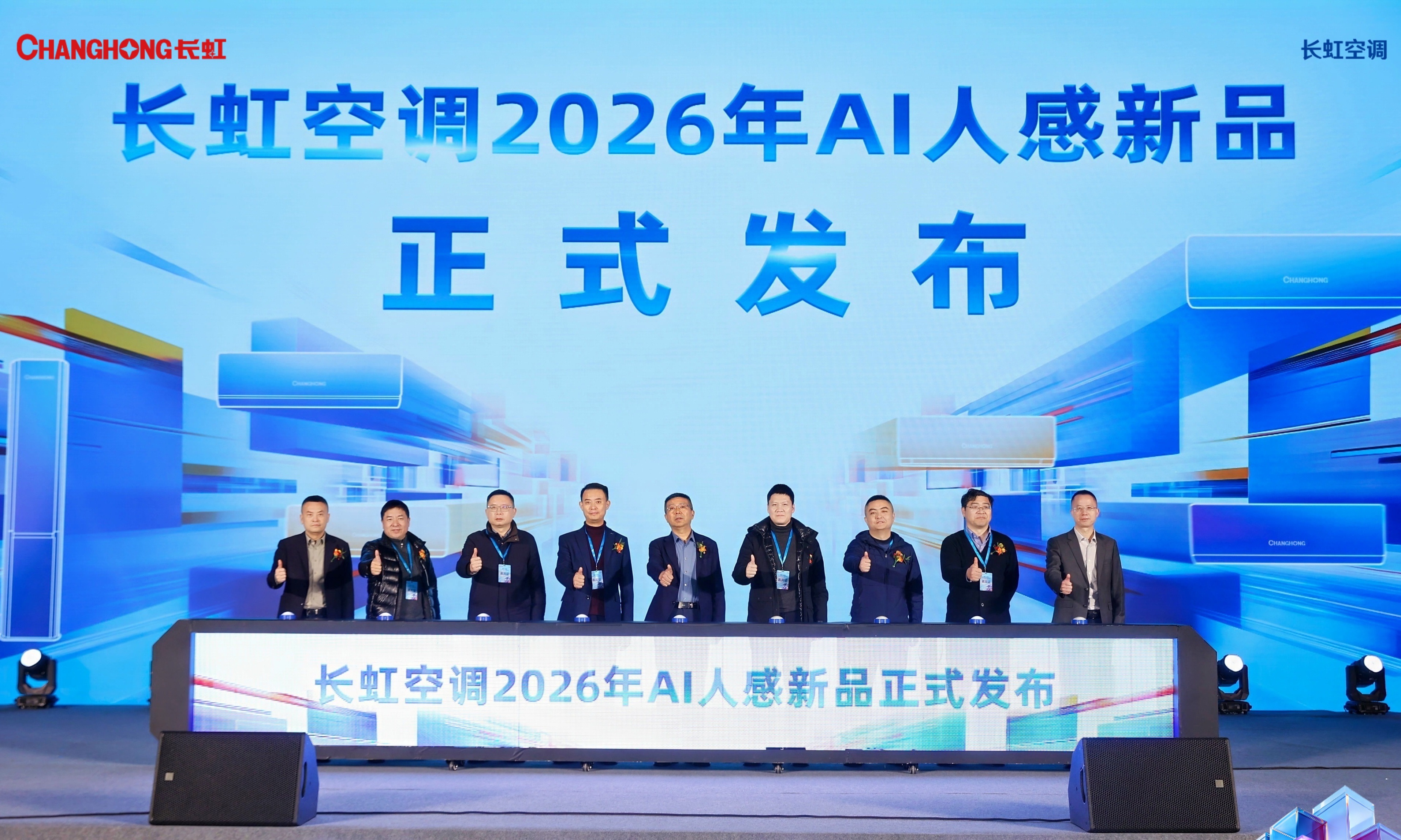 以硬核技术驱动“感知进化”，长虹AI人感新品矩阵重磅发布