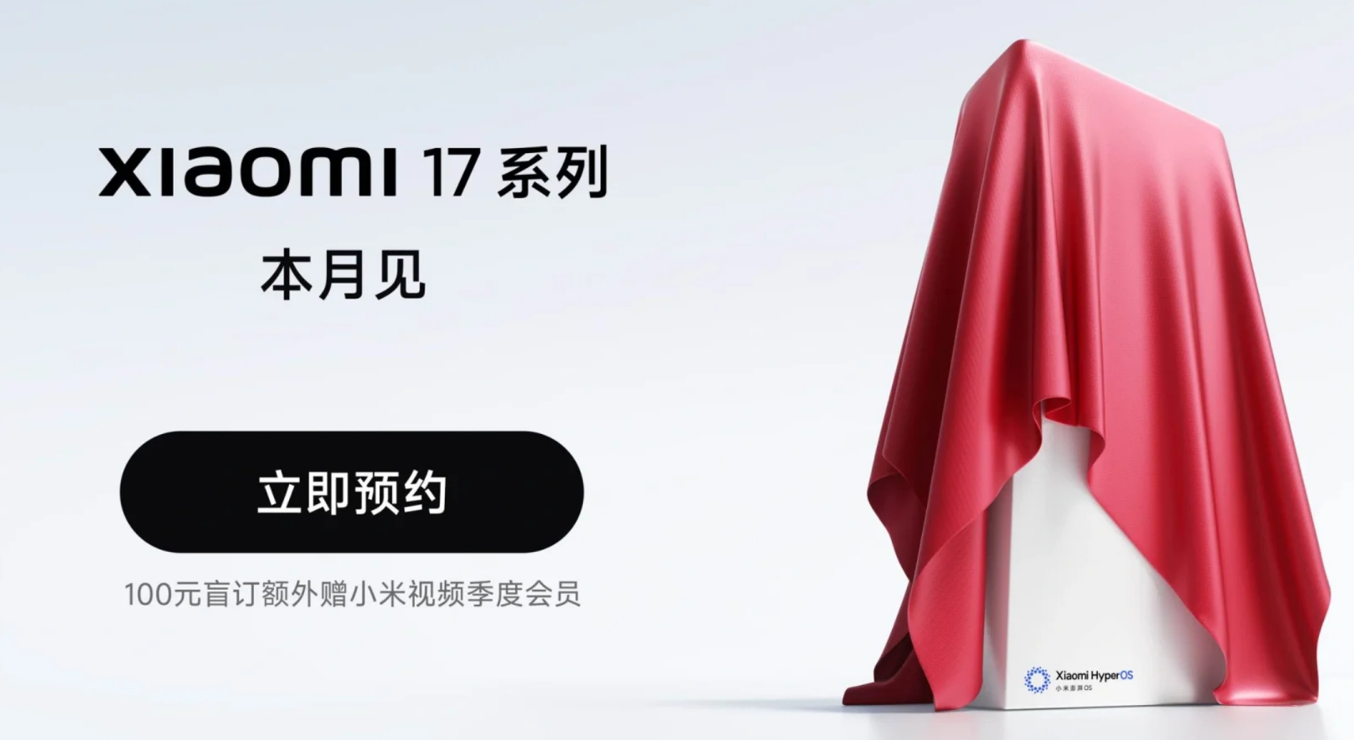 热搜第一！小米16系列更名为「小米17」， 全面对标iPhone