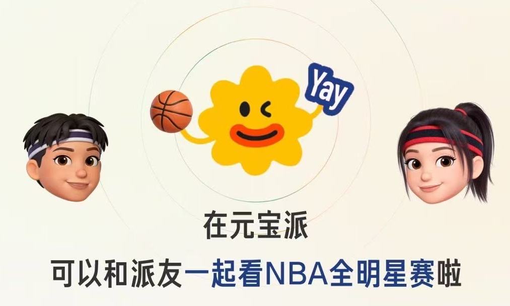元宝派逆天了！NBA全明星赛免费看，还有红包封面（附赠邀请码）