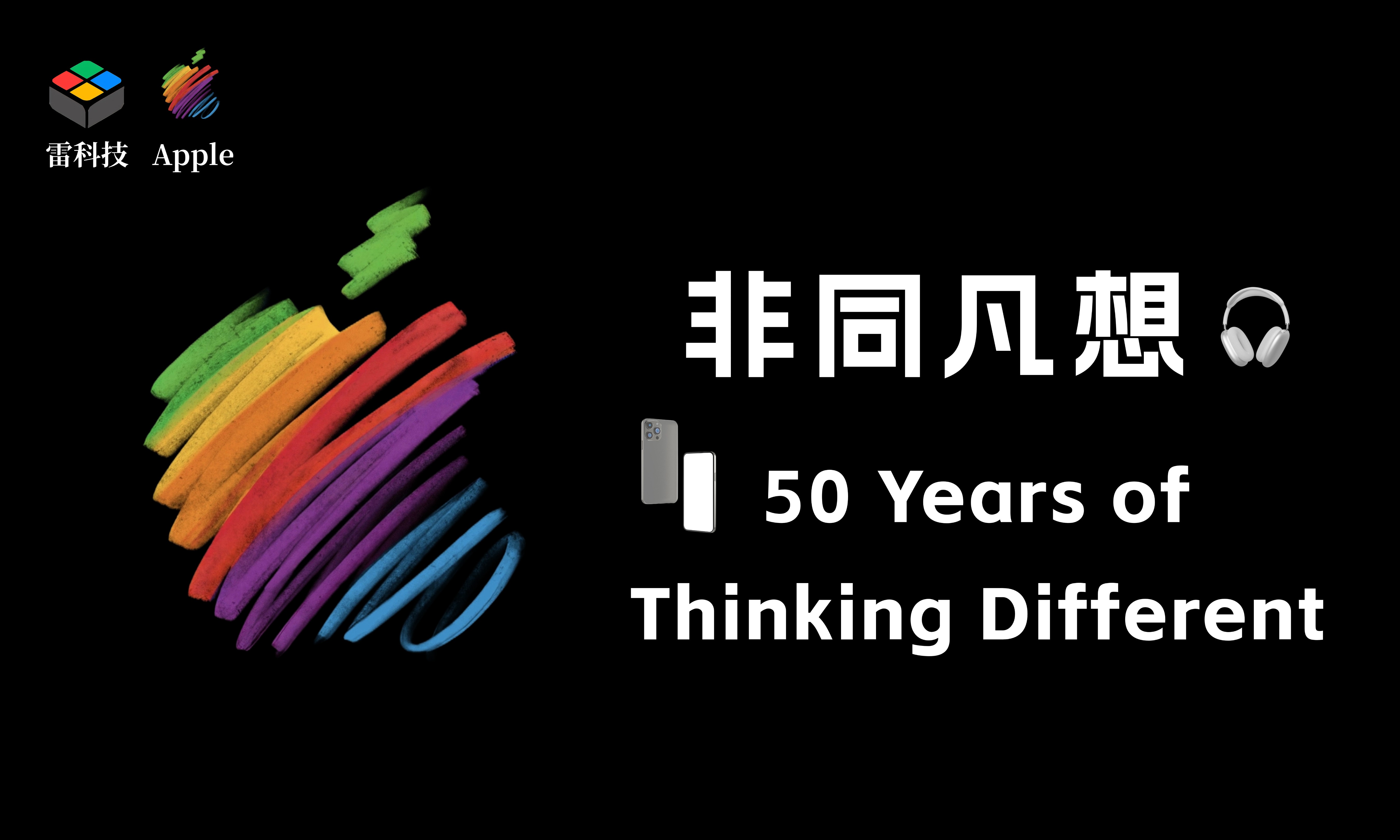 苹果50岁生日快乐！1个网页，10篇文章看懂苹果如何改变世界！
