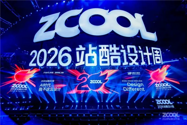 当2026站酷设计周开始谈生意
