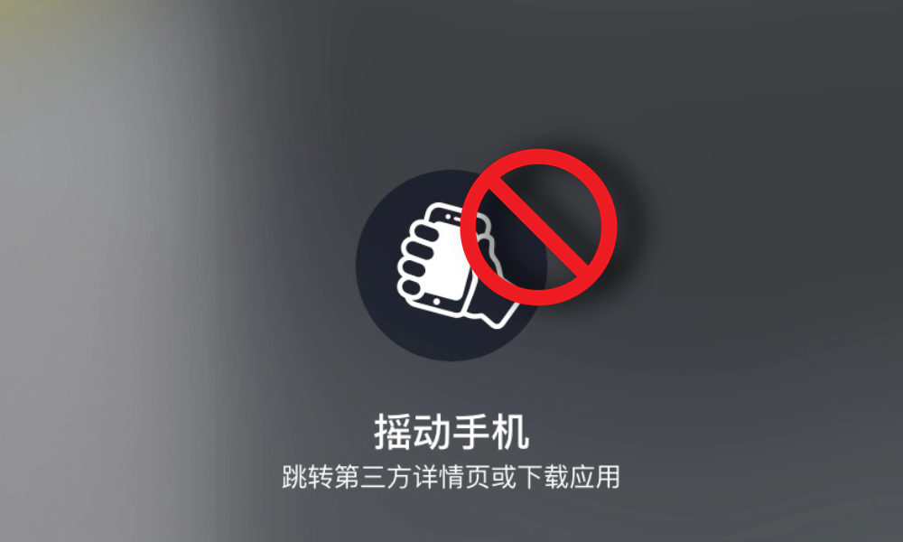 烦死人的「摇一摇」广告，终于可以关闭了